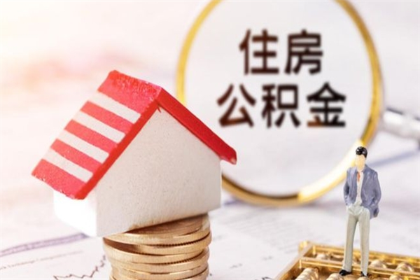 平顶山辞职了公积金取不出来怎么办（辞职了住房公积金取不出来）